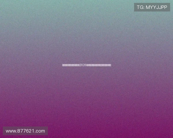 九游体育官方入口网站聚焦2026世界杯热点话题与赛场焦点全方位报道